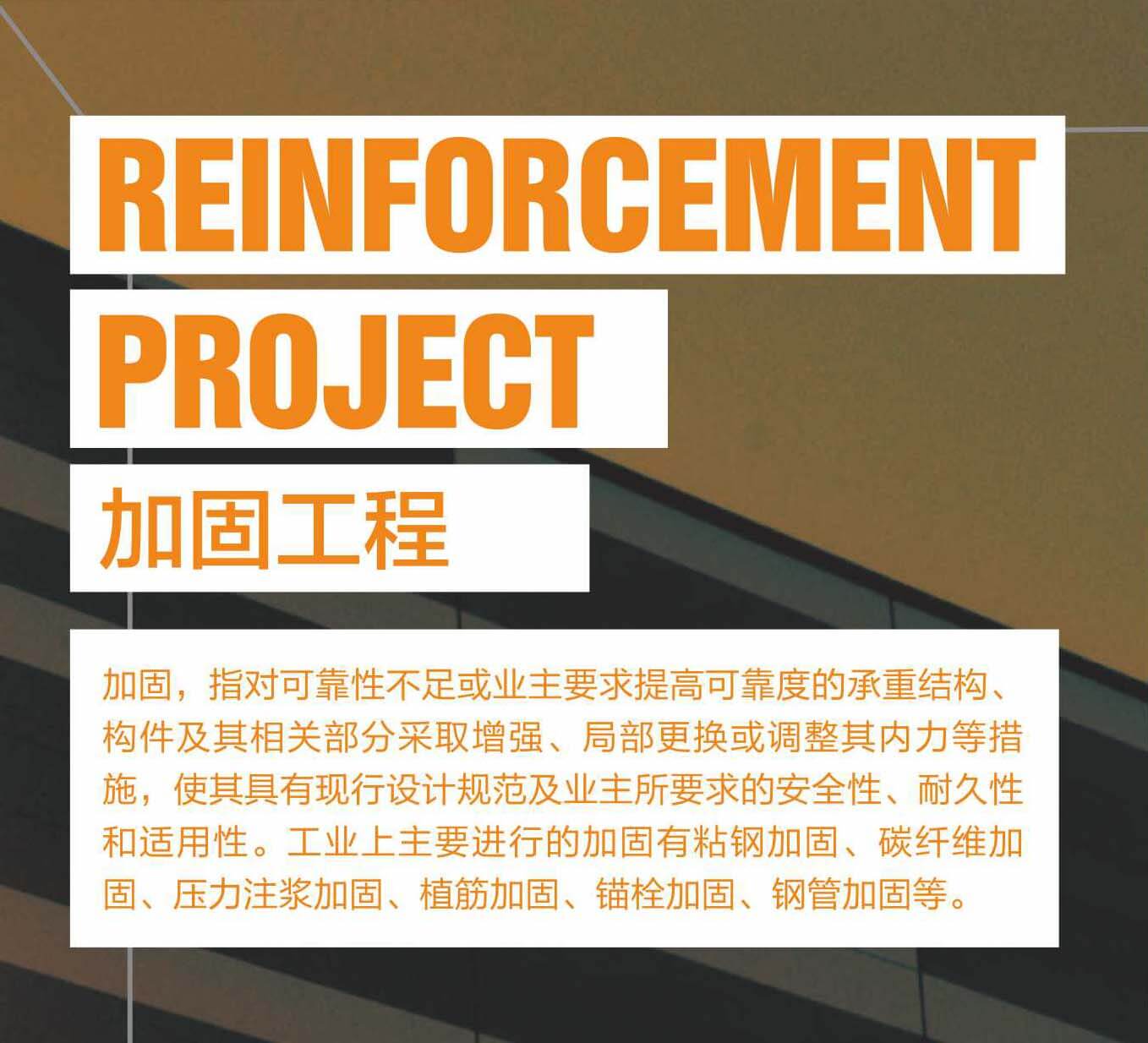 建筑结构植筋补强-加固技术