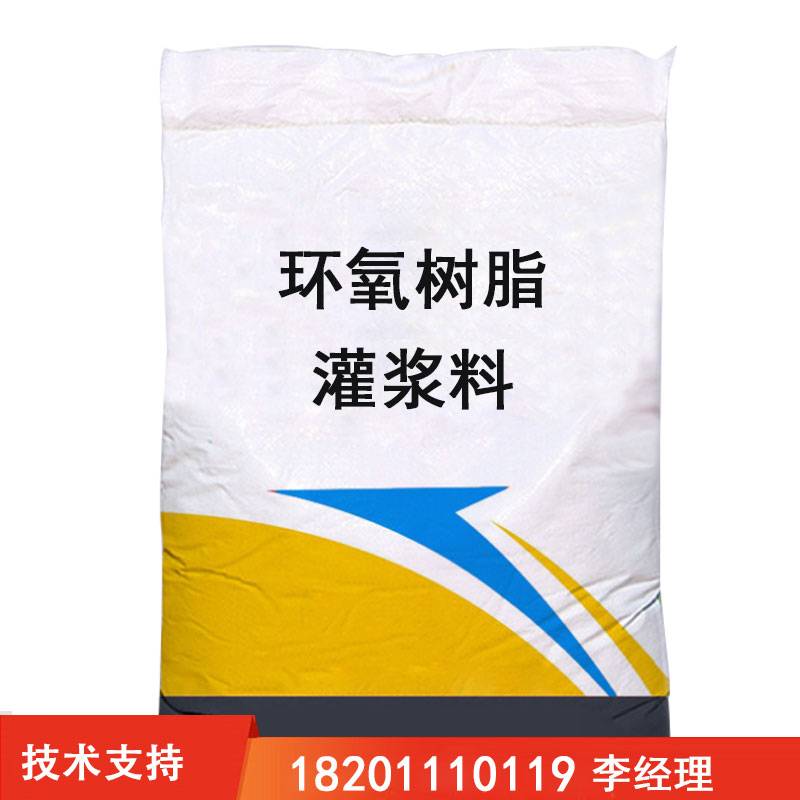 环氧树脂灌浆料