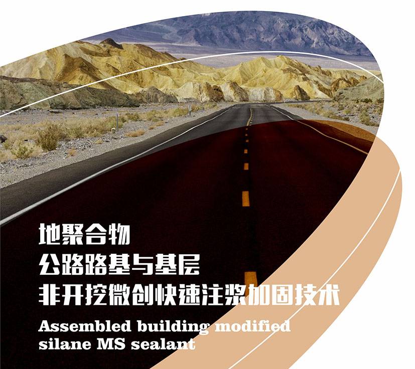 地聚合物-公路路基与基层非开控微创快速注票加固技术