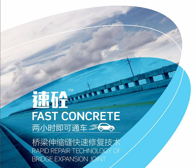 速砼-桥梁伸缩缝快速修复技术图片1