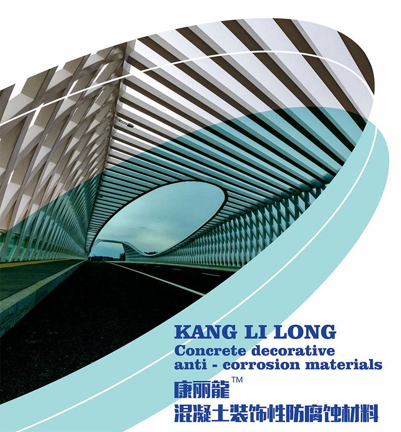 康丽龍- 混凝土装饰性防腐蚀材料面图片1