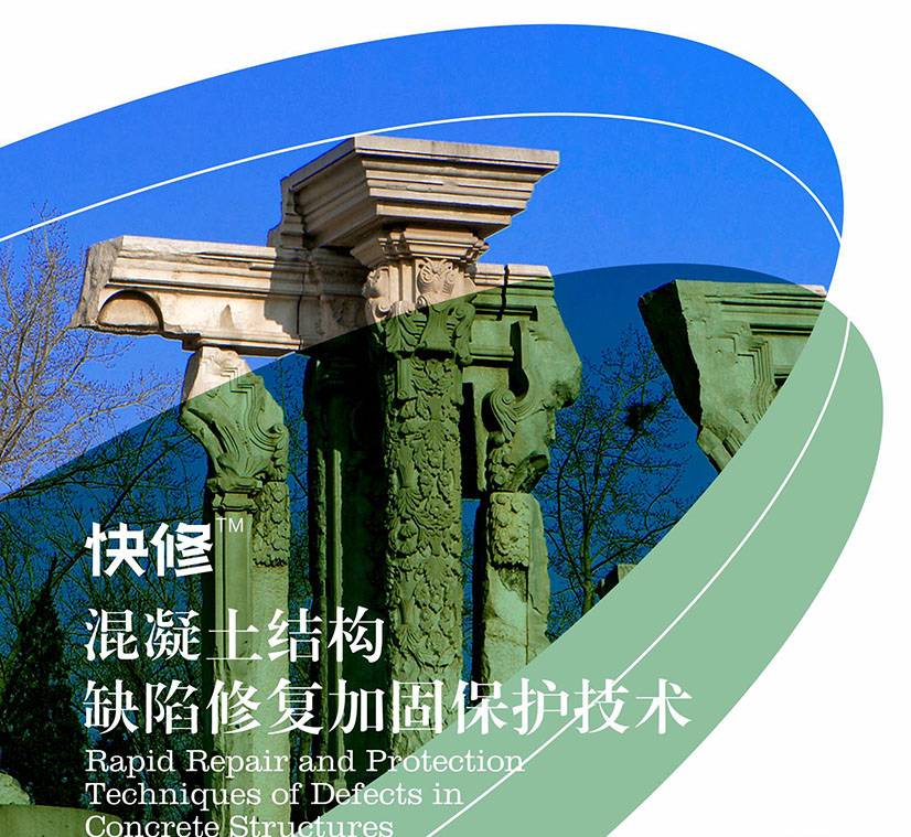 快修-混凝土结构缺陷修复加固保护技术图片1
