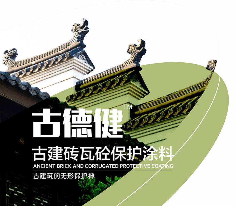 古德健-古建砖瓦砼保护涂料 图片1