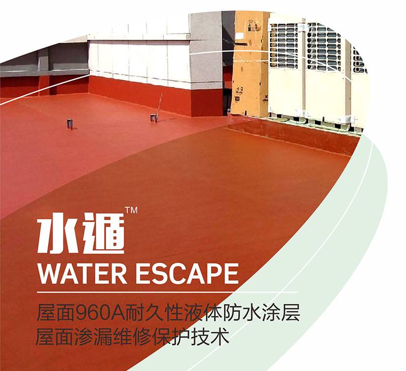 水遁-屋面960A耐久性液体防水涂层屋面渗漏维修保护技术图片1
