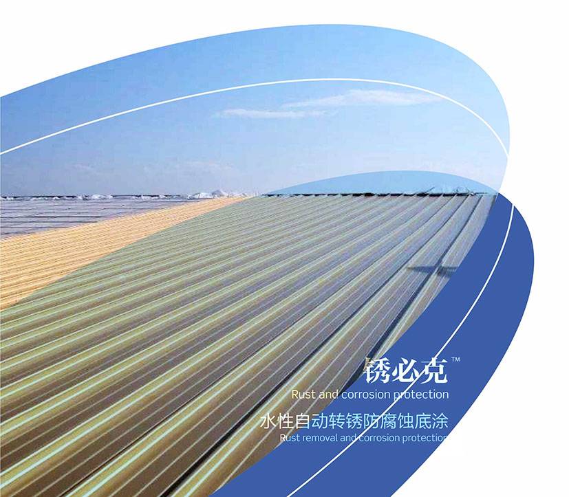 锈必克-水性自动转锈防腐蚀底涂图片1