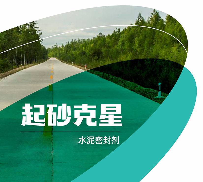 起砂克星-超强渗透水泥密封剂图片1