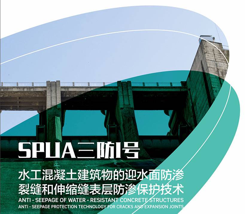 三防1号-水工混凝土建筑物的迎水面防渗裂缝和伸缩缝表层防渗保护技术图片1